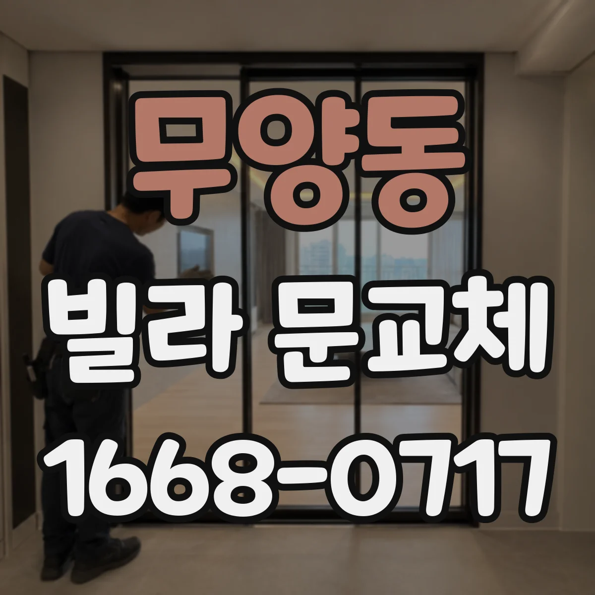 무양동 빌라 문교체