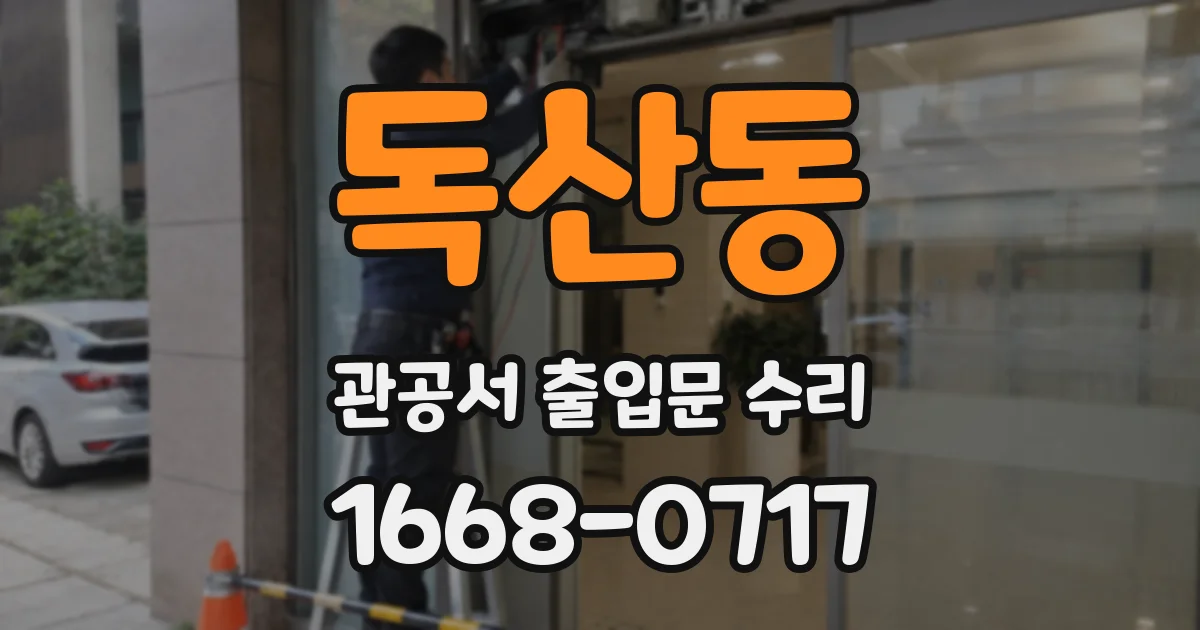독산동 관공서 출입문 수리