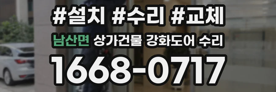 남산면 상가건물 강화도어 수리