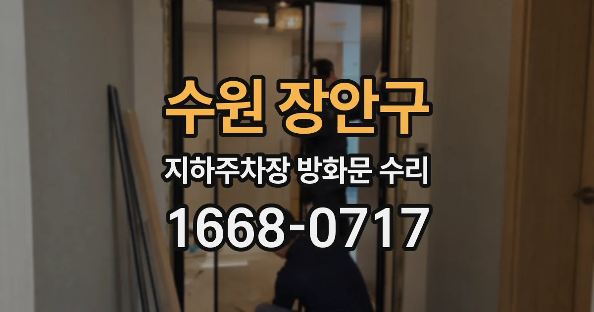 수원 장안구 지하주차장 방화문 수리