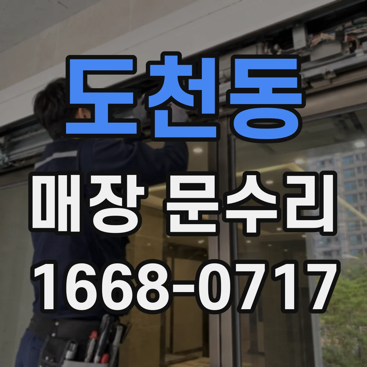 도천동 매장 문수리