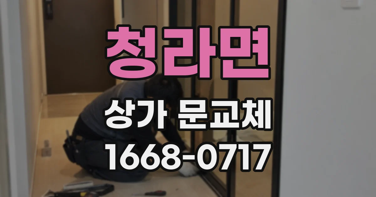 청라면 상가 문교체