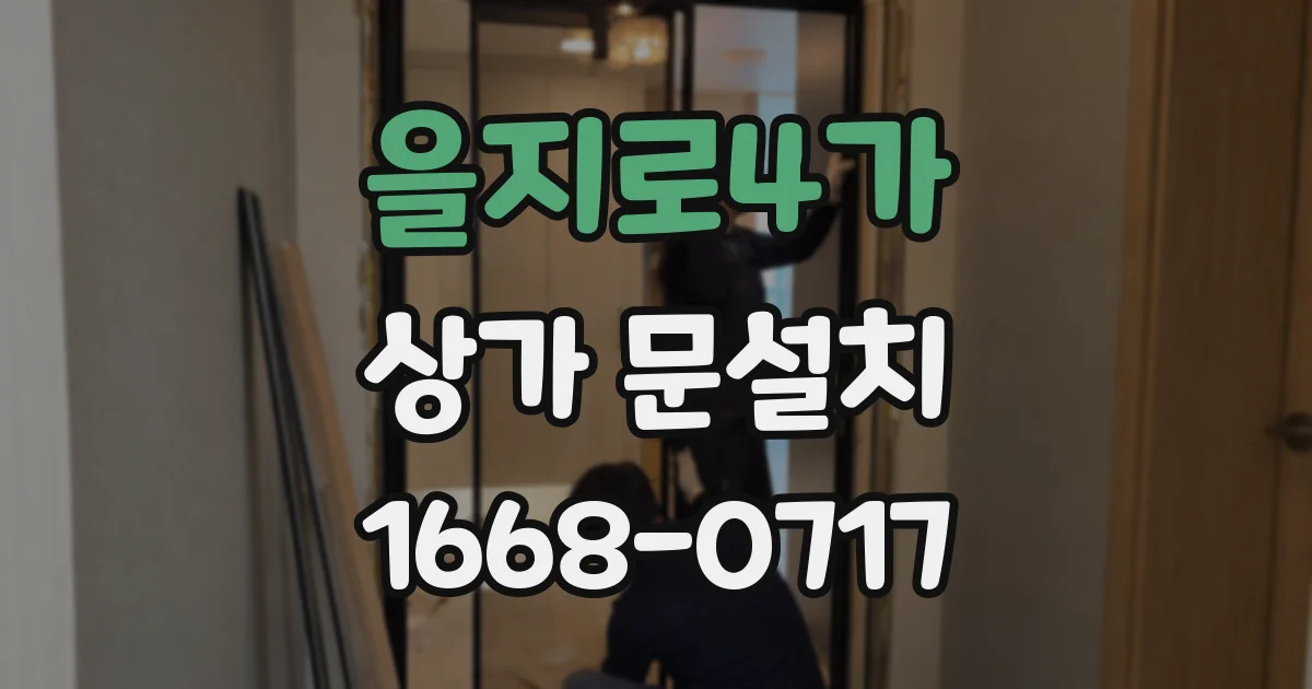 을지로4가 상가 문설치