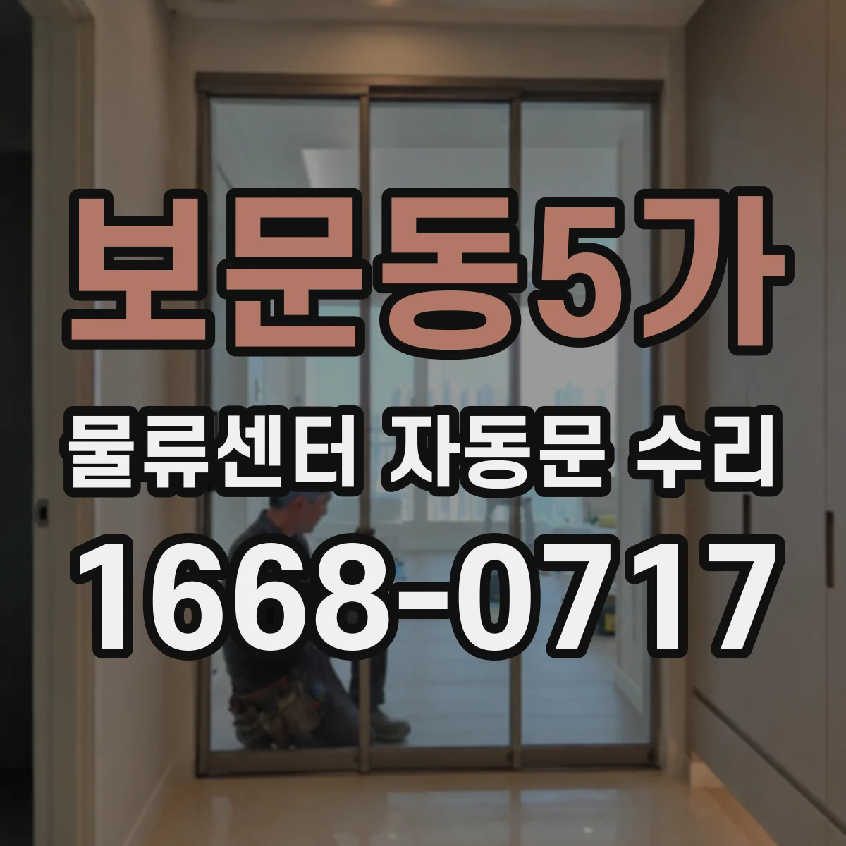보문동5가 물류센터 자동문 수리