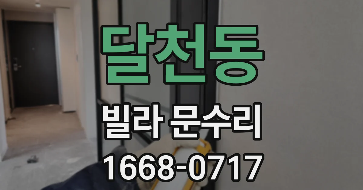 달천동 빌라 문수리