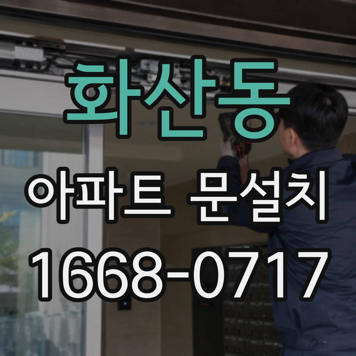 화산동 아파트 문설치