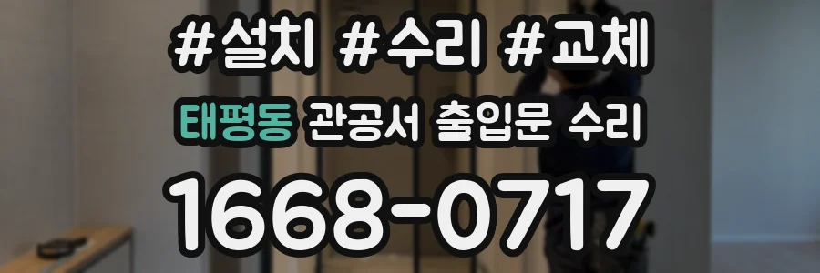 태평동 관공서 출입문 수리