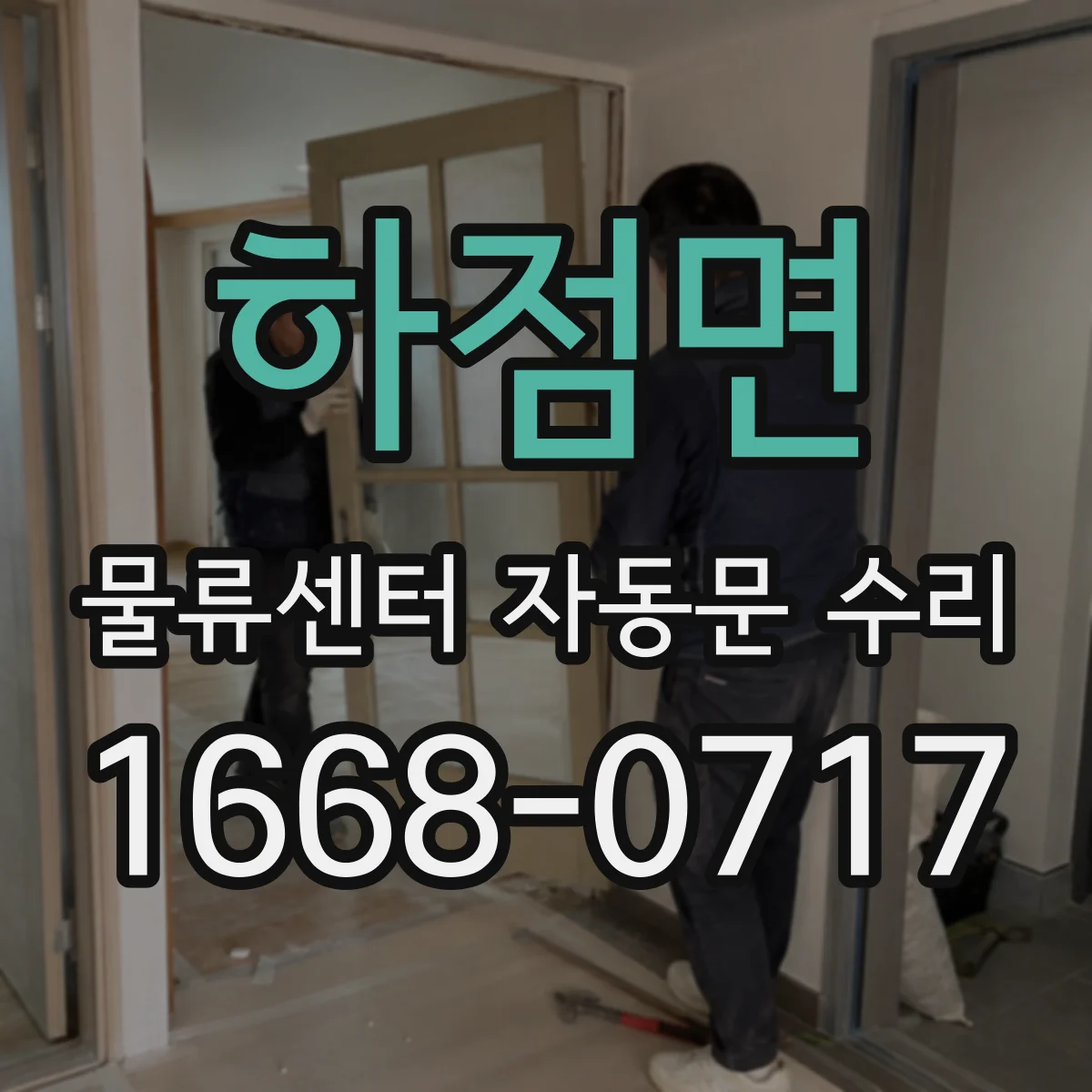 하점면 물류센터 자동문 수리