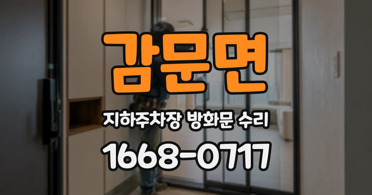 감문면 지하주차장 방화문 수리