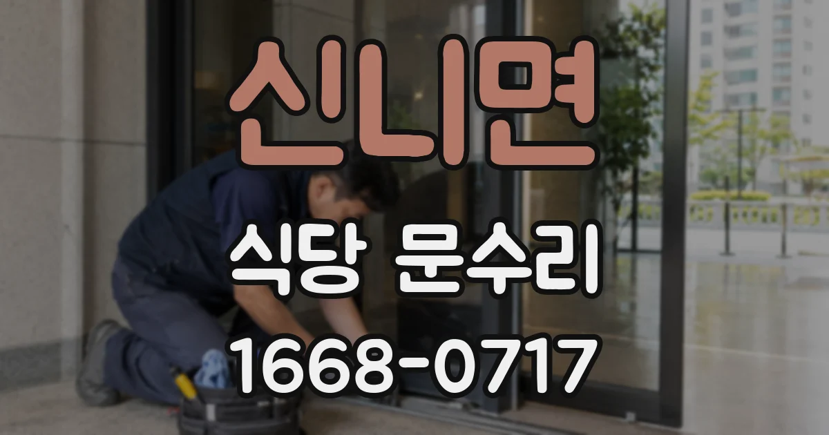 신니면 식당 문수리