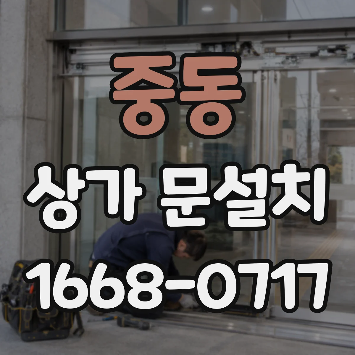 중동 상가 문설치
