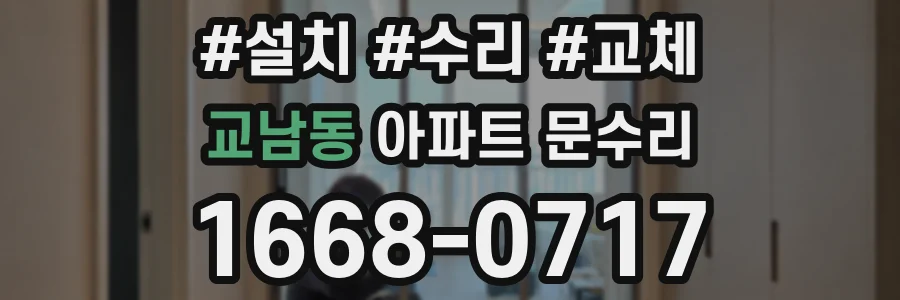 교남동 아파트 문수리