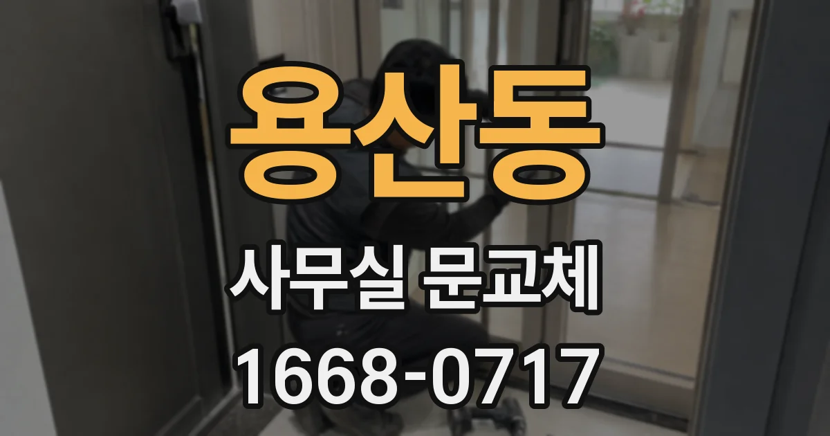 용산동 사무실 문교체