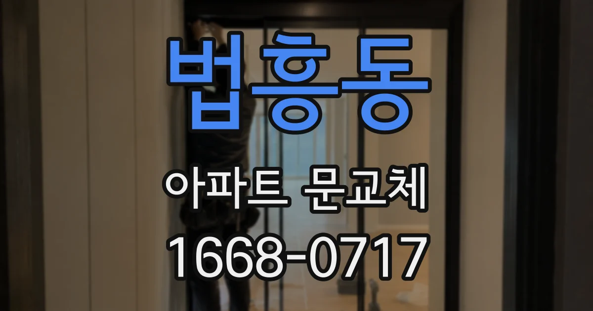 법흥동 아파트 문교체