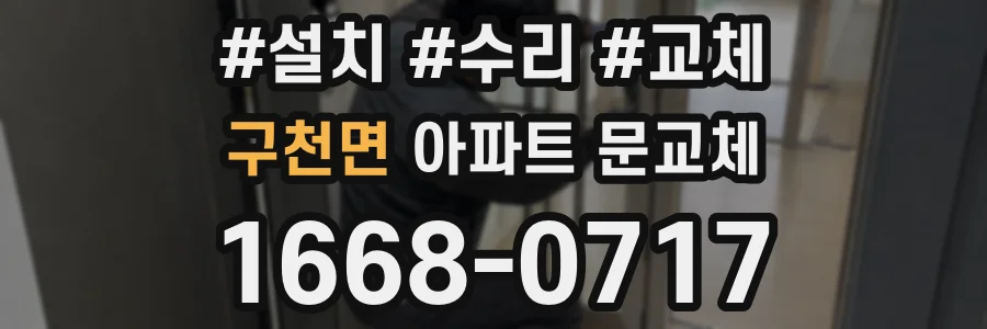 구천면 아파트 문교체