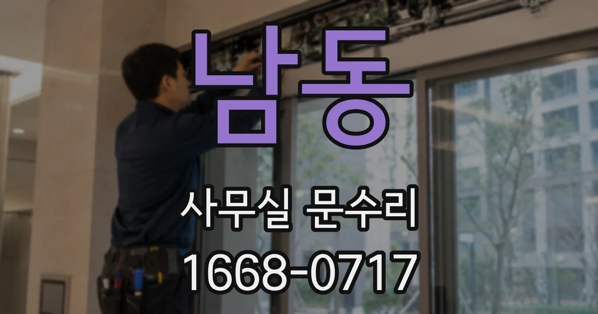남동 사무실 문수리