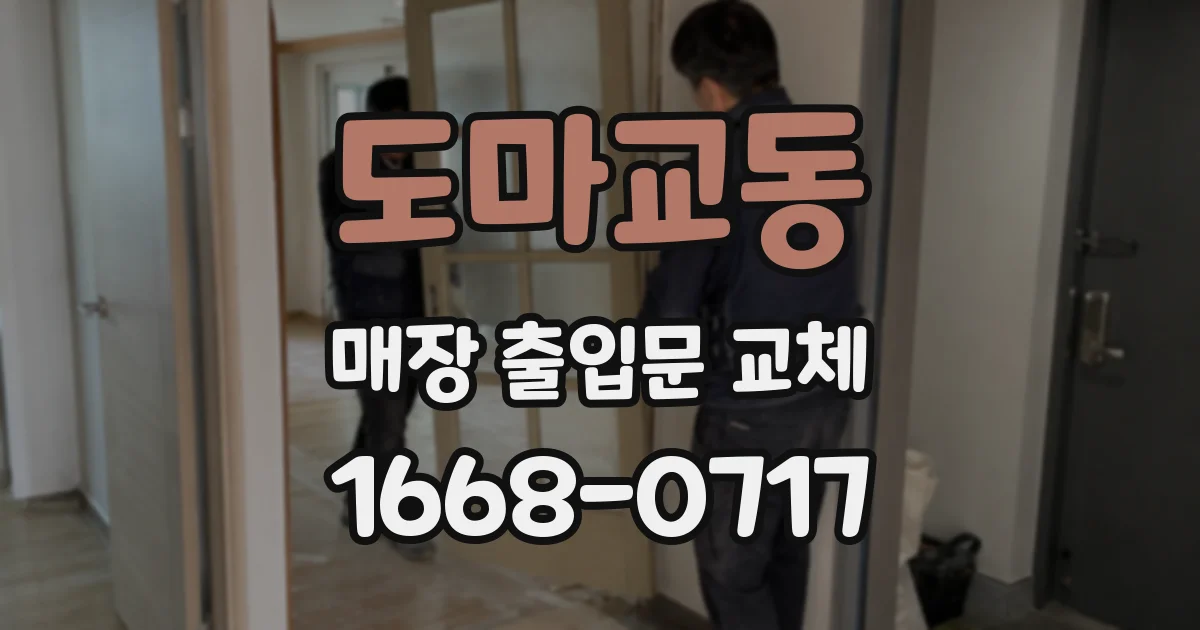 도마교동 매장 출입문 교체