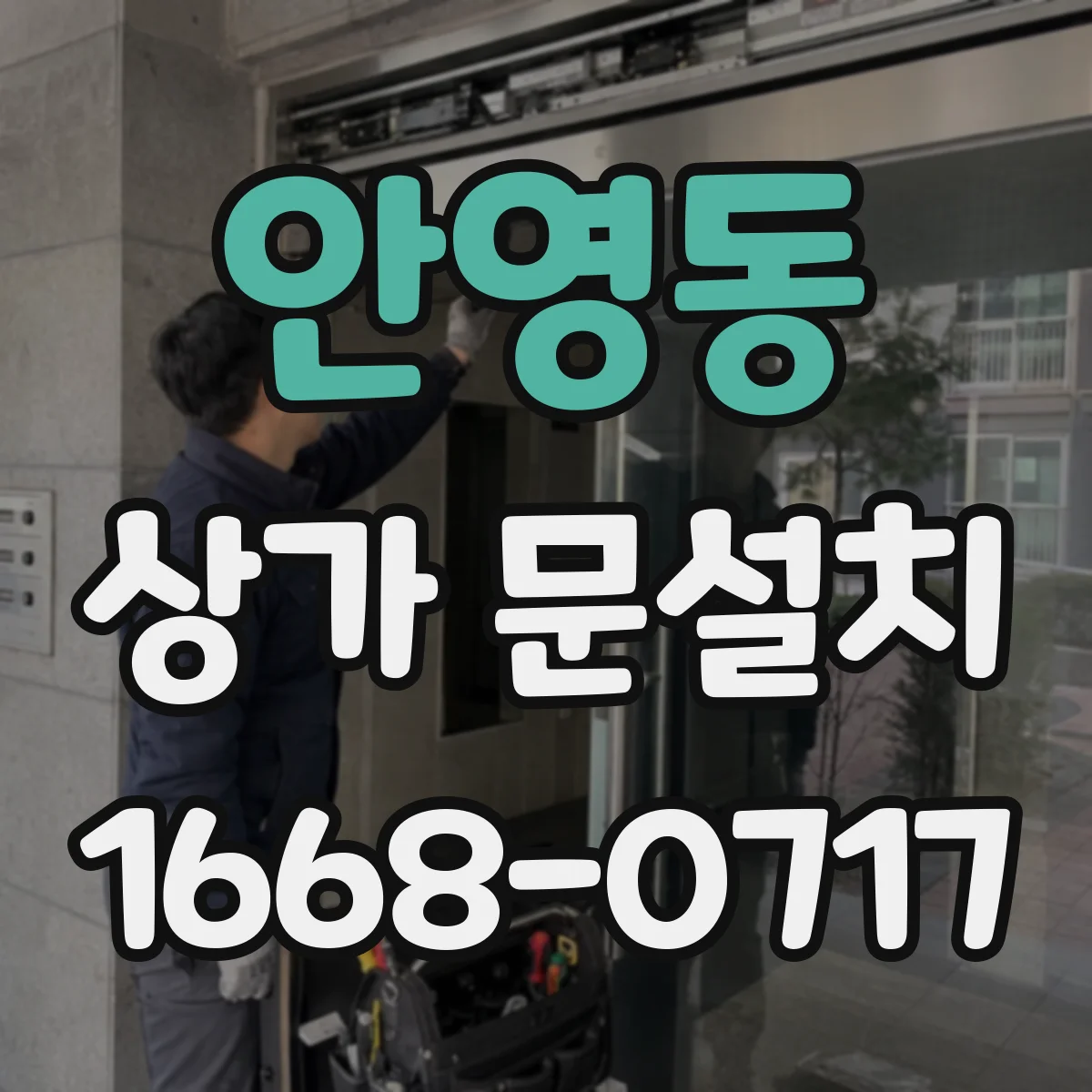 안영동 상가 문설치