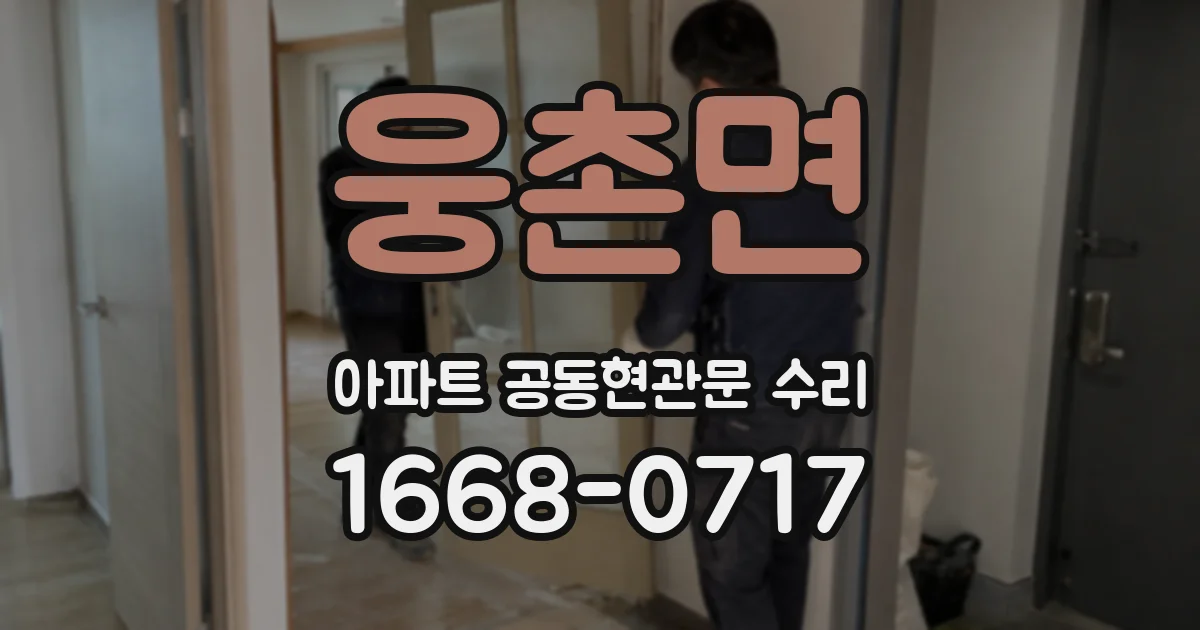 웅촌면 아파트 공동현관문 수리