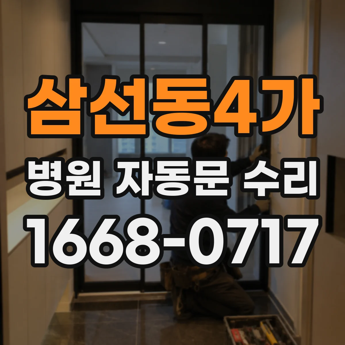 삼선동4가 병원 자동문 수리