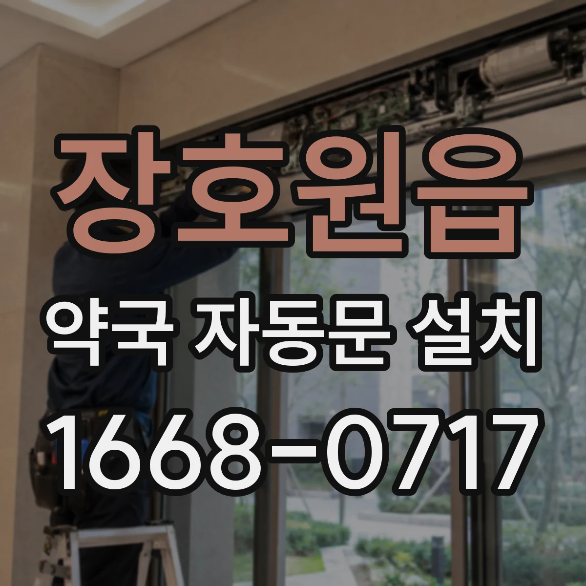 장호원읍 약국 자동문 설치