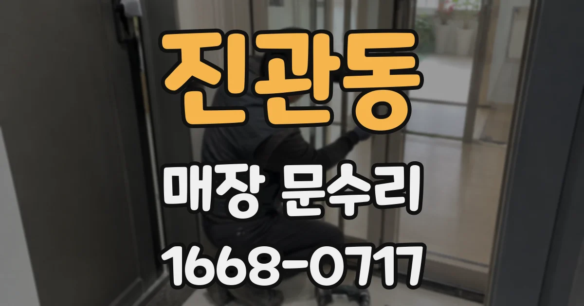 진관동 매장 문수리