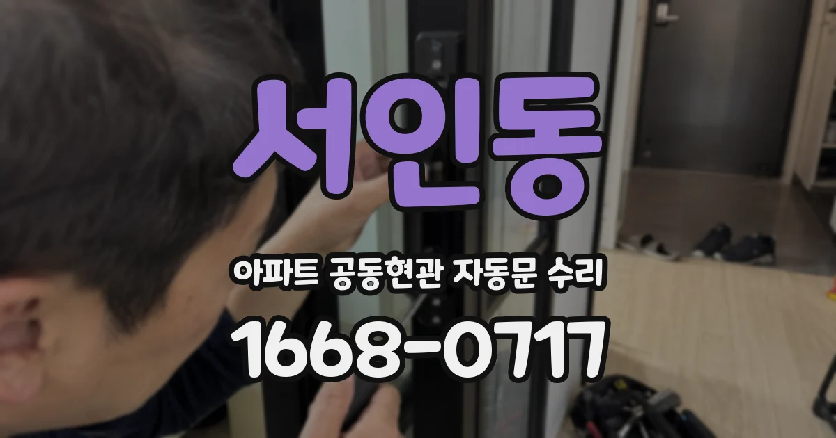 서인동 아파트 공동현관 자동문 수리