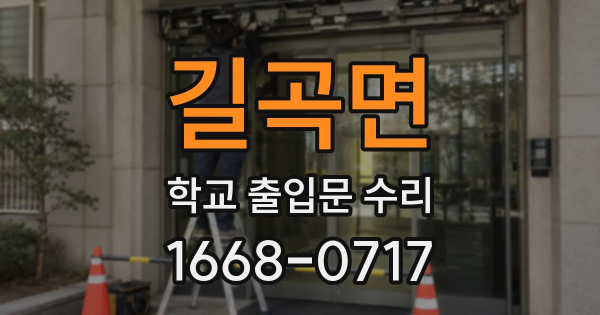 길곡면 학교 출입문 수리