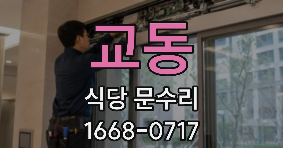 교동 식당 문수리