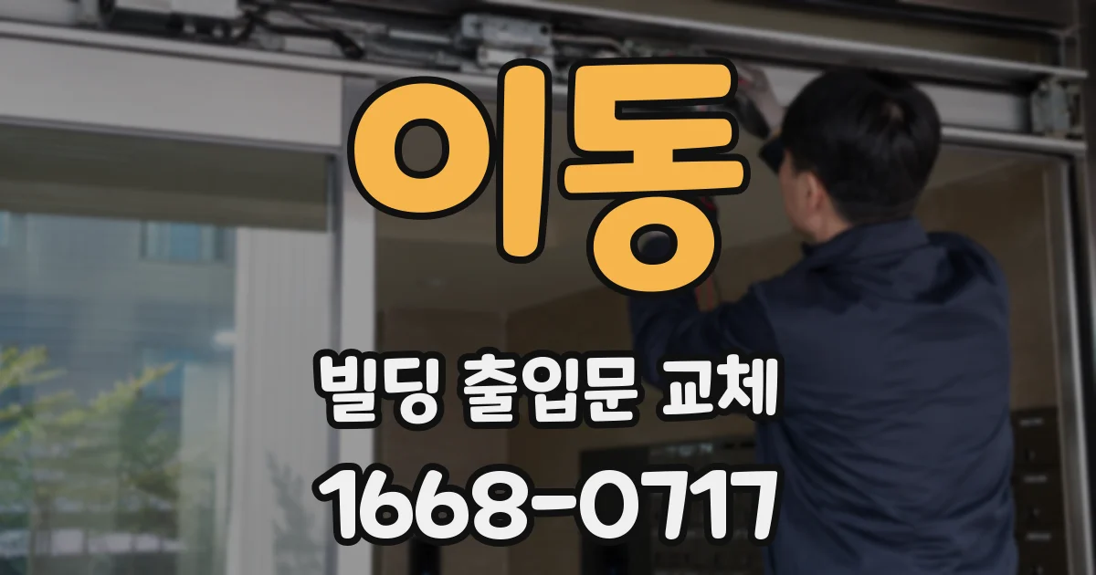 이동 빌딩 출입문 교체