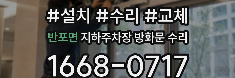 반포면 지하주차장 방화문 수리