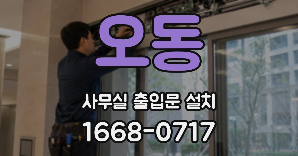 오동 사무실 출입문 설치