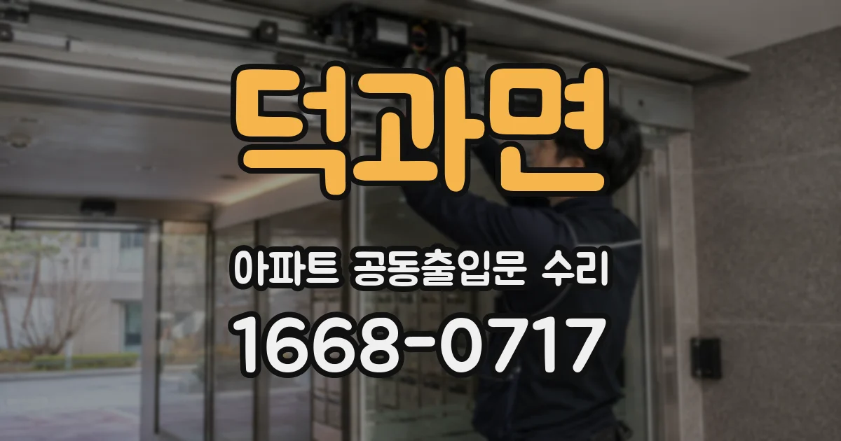 덕과면 아파트 공동출입문 수리