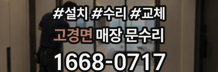 고경면 매장 문수리