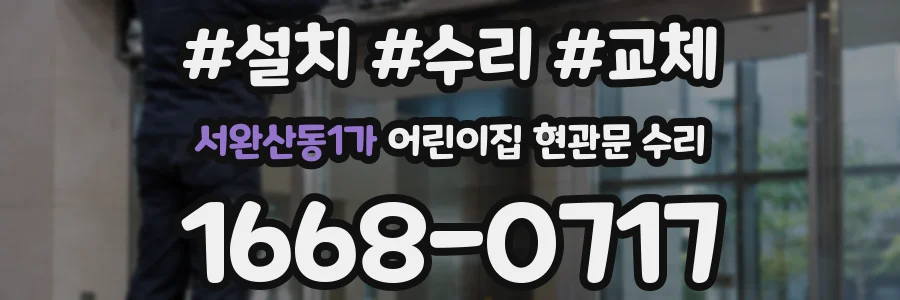 서완산동1가 어린이집 현관문 수리