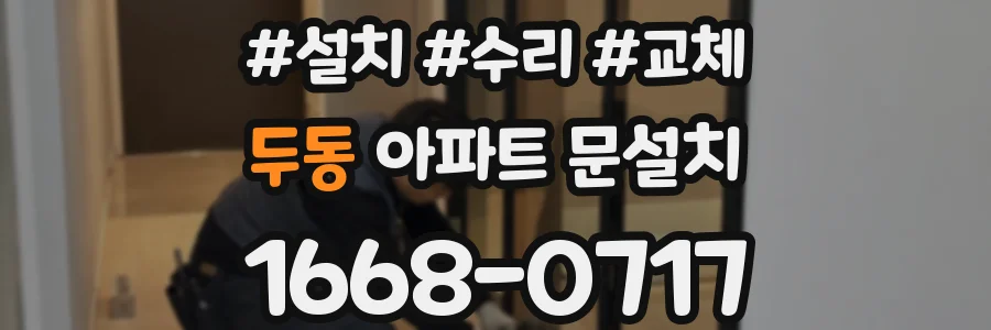 두동 아파트 문설치