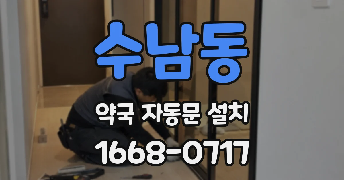 수남동 약국 자동문 설치