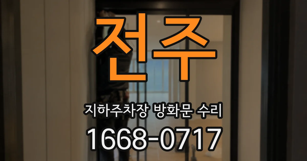 전주 지하주차장 방화문 수리