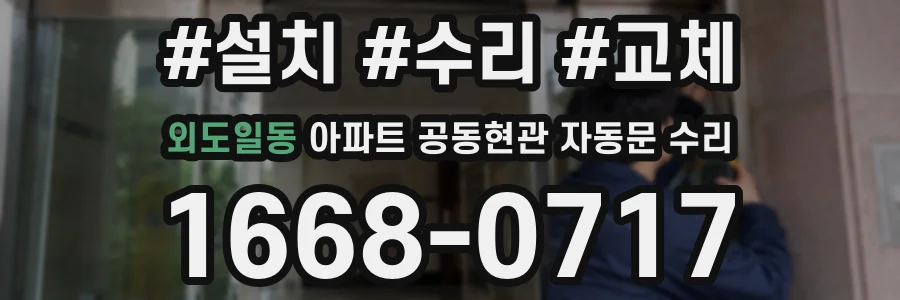 외도일동 아파트 공동현관 자동문 수리