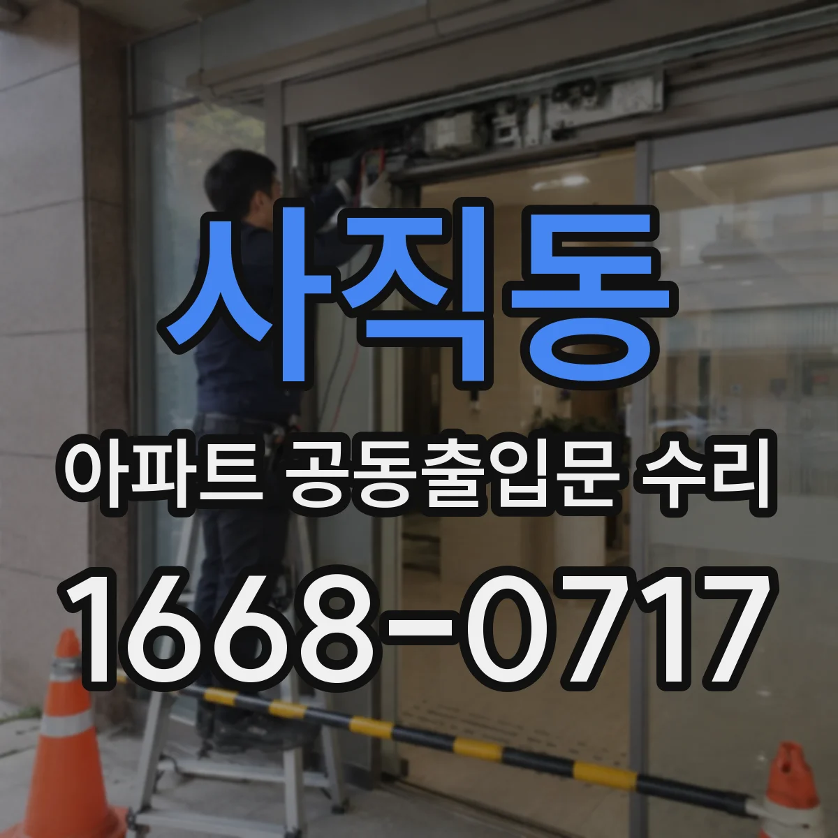 사직동 아파트 공동출입문 수리