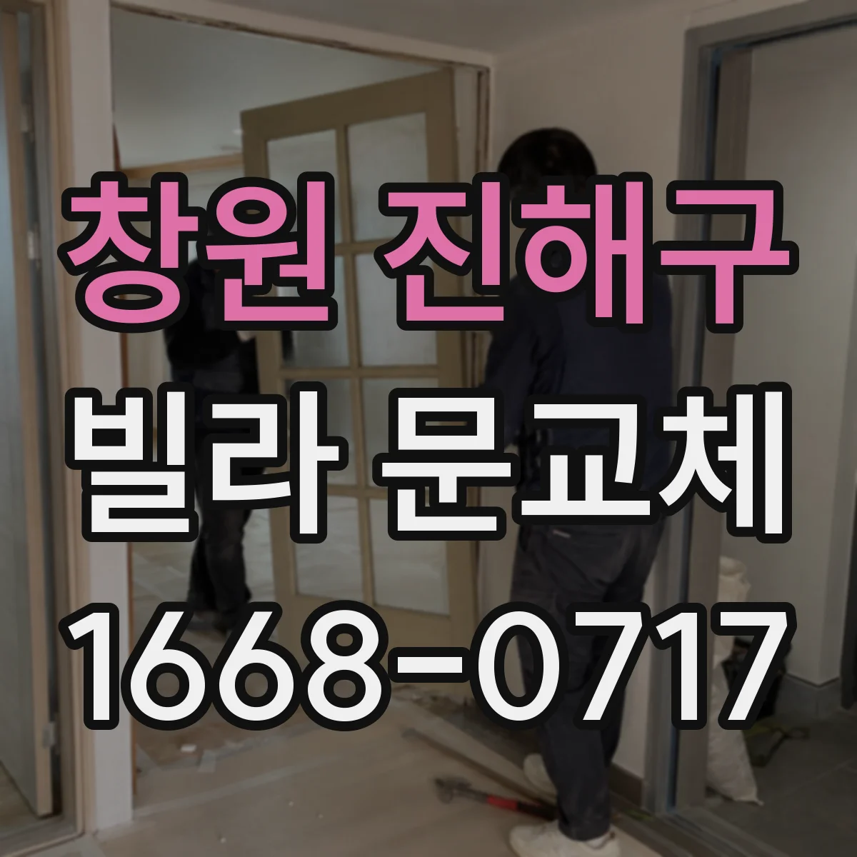 창원 진해구 빌라 문교체 전 잠금장치 구멍·레버 호환 규격 확인