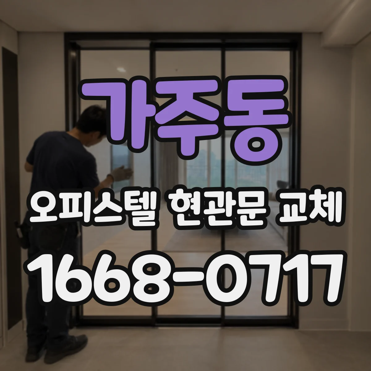 가주동 오피스텔 현관문 교체