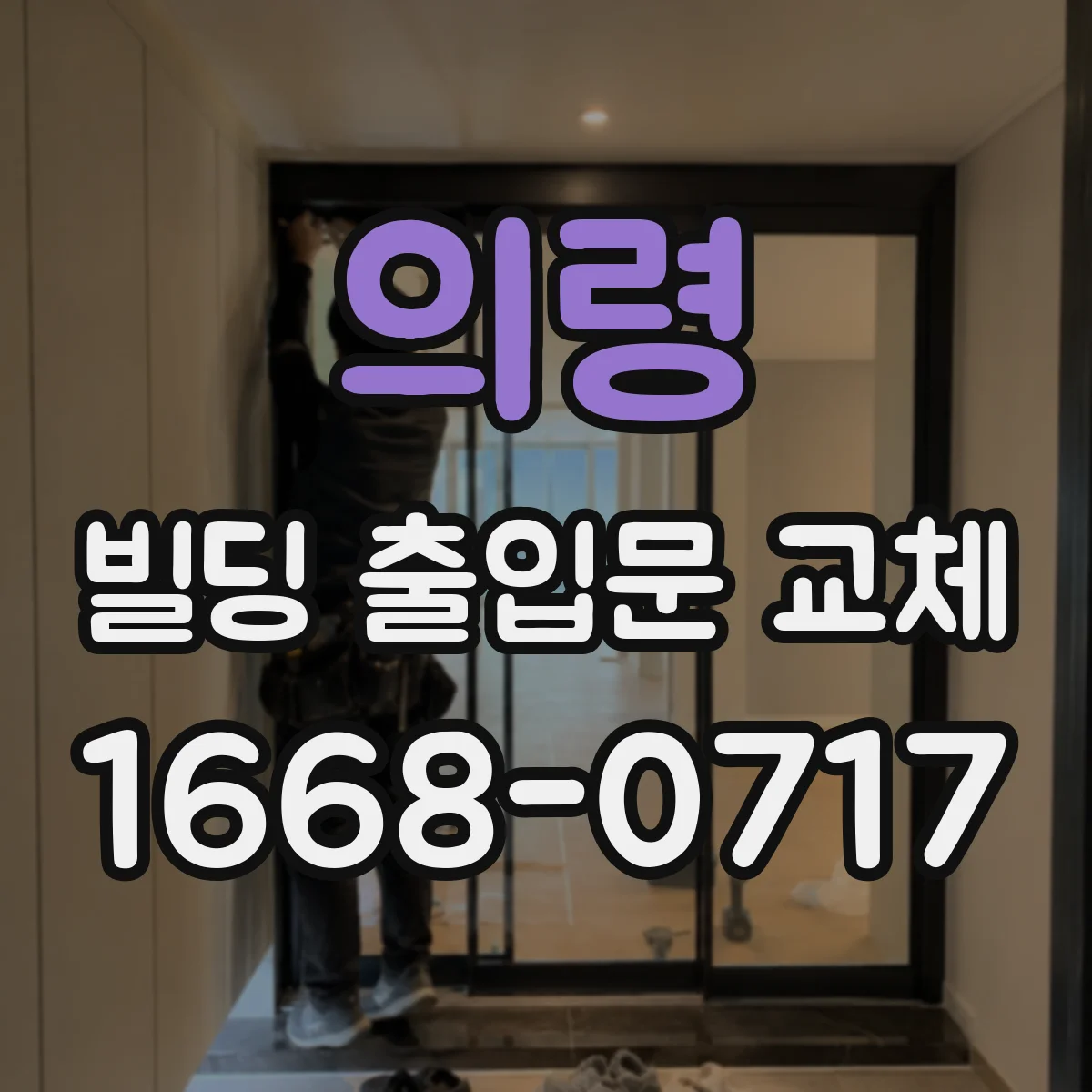 의령 빌딩 출입문 교체 작업 일정 최소화하며 시스템 중단 줄이기