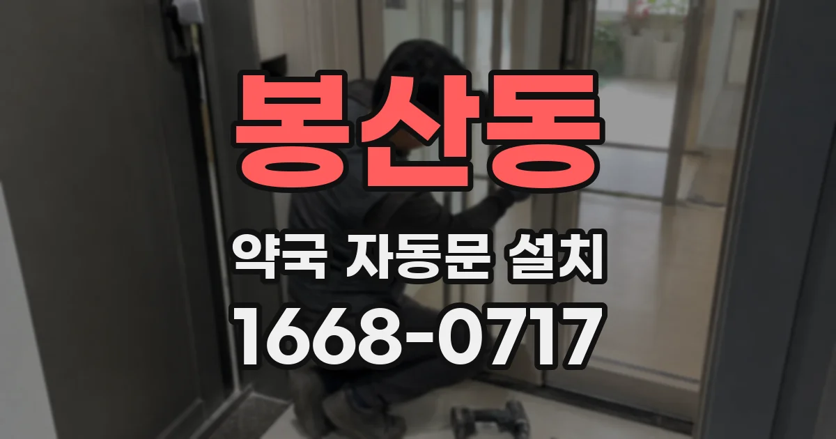 봉산동 약국 자동문 설치
