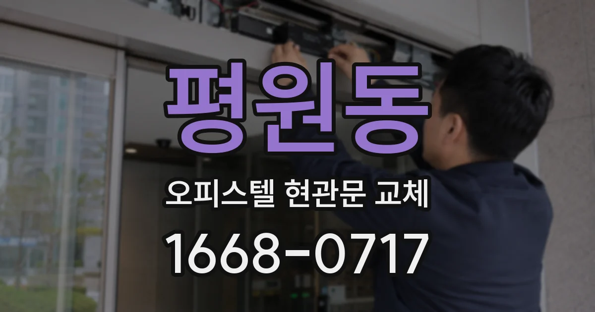 평원동 오피스텔 현관문 교체