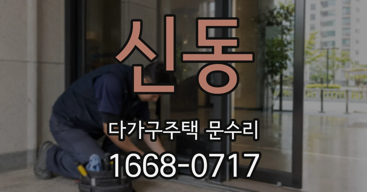 신동 다가구주택 문수리