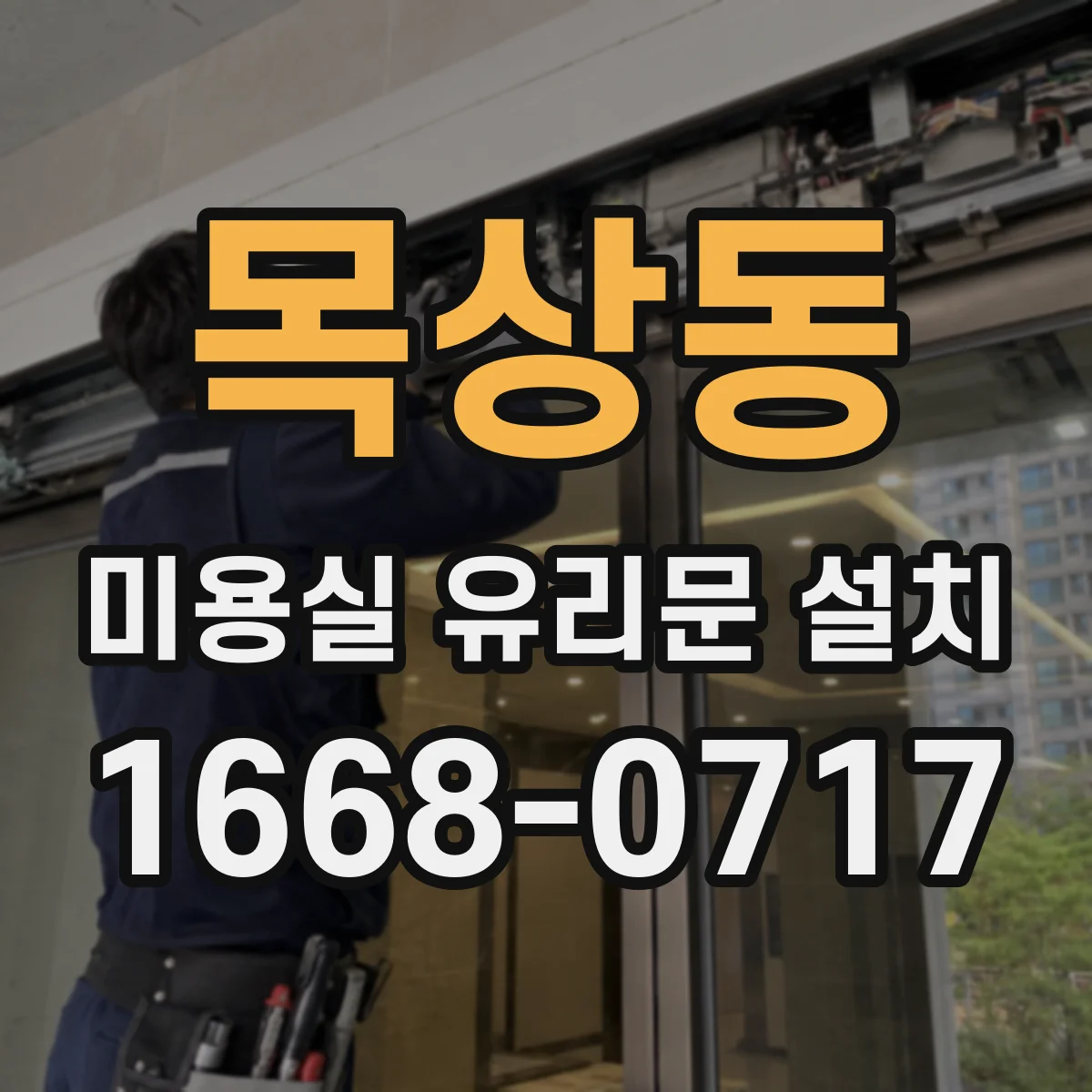 목상동 미용실 유리문 설치