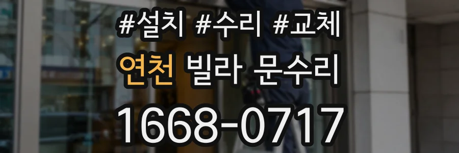 연천 빌라 문수리