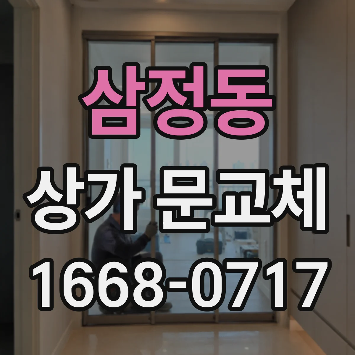 삼정동 상가 문교체