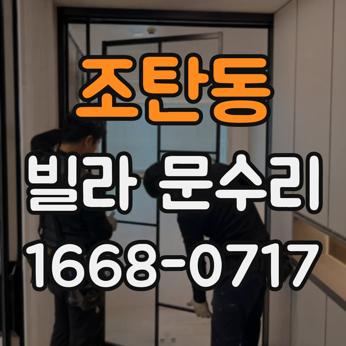 조탄동 빌라 문수리